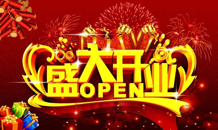 盛大开业图片(5906X3543(DPI:300))psd模版下载
