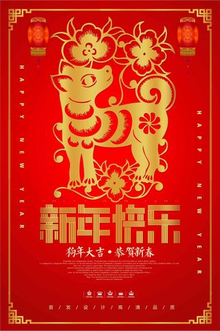 中国风狗年大吉新年快乐海报设计