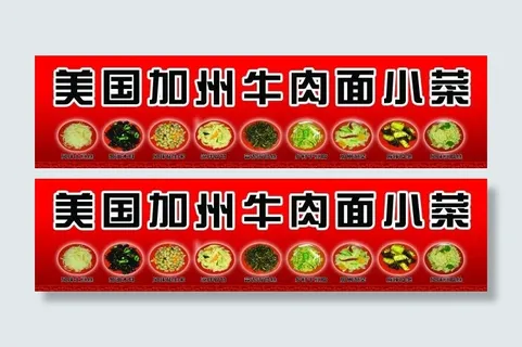加州牛肉面小菜