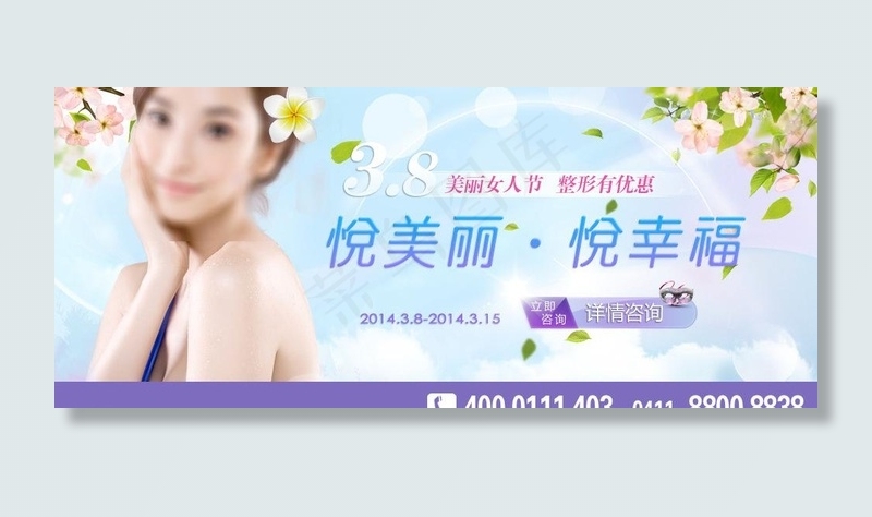 三八整形优惠图片psd模版下载