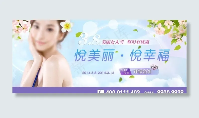 三八整形优惠图片psd模版下载