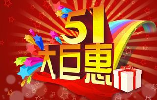 五一大巨惠图片