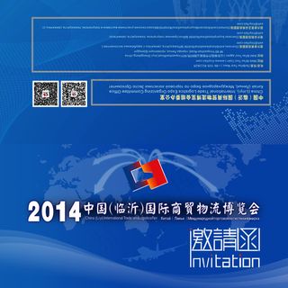 2014中国国际商贸物流博览会邀请...