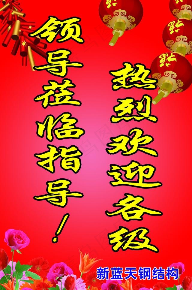 欢迎牌图片(2835X4535(DPI:72))psd模版下载