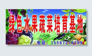 水果蔬菜培育基地招牌图片