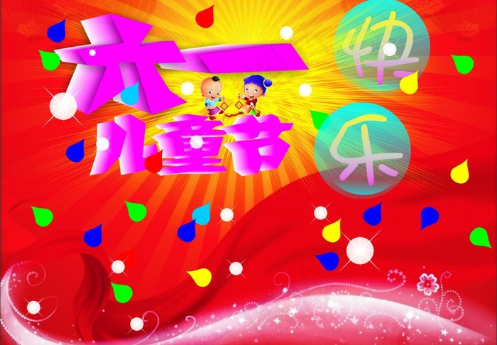 六一儿童节图片