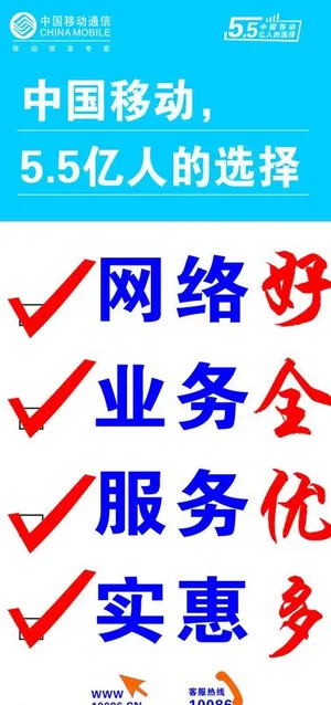 中国移动5 5亿人的选择图片