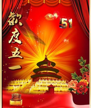 五一劳动节图片