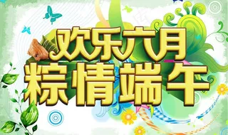 欢乐六月 粽情端午图片