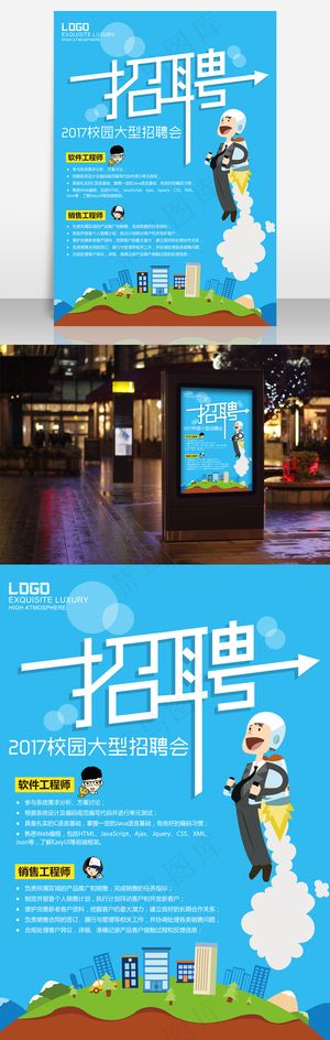 校园招聘海报