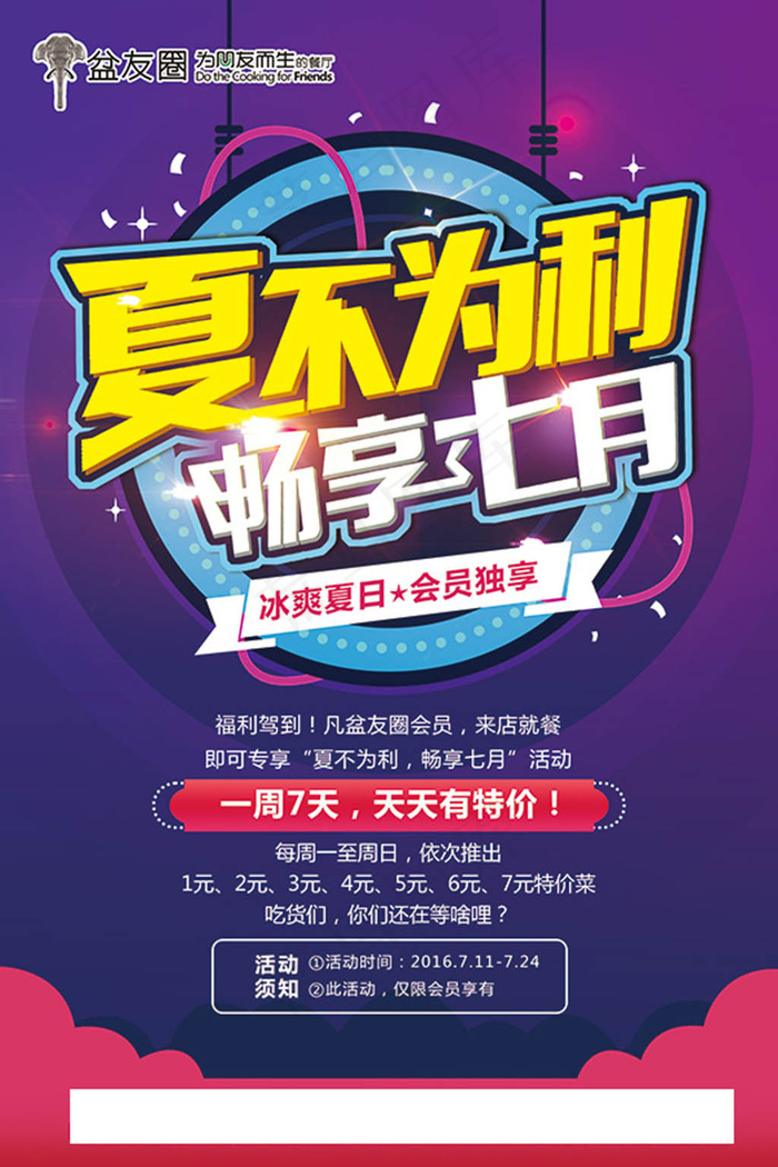 夏不为利畅享七月活动海报(2268X3402(DPI:72))psd模版下载