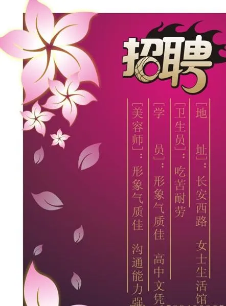 美容招聘海报矢量素材cdr矢量模版下载