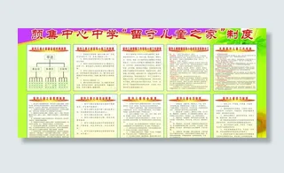 留守儿童之家各种制度图片