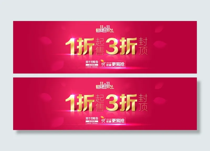 双十一狂欢节折扣预告psdpsd模版下载