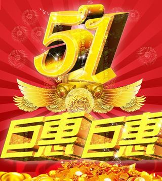 51巨惠图片