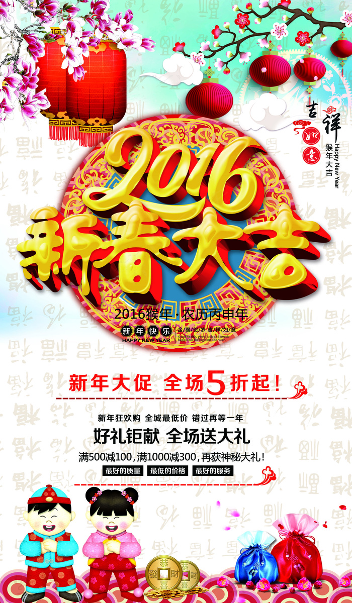 2016新春大吉商场促销海报