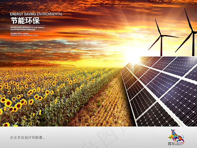 节能环保企业文化(3149X2362(DPI:200))psd模版下载