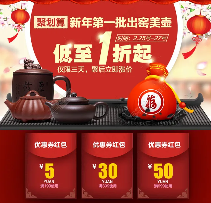 聚划算新年海报优惠券中国风灯笼红包(790X761(DPI:72))psd模版下载