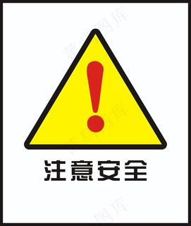 注意安全
