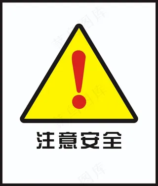 注意安全