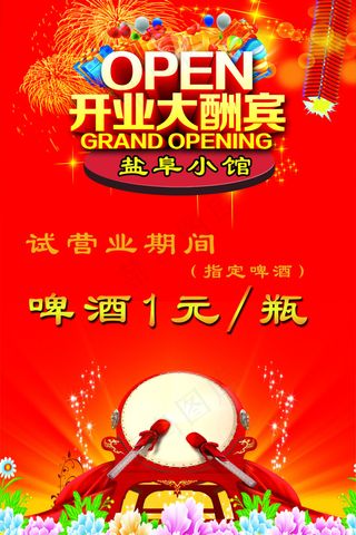 盛大开业海报宣传单背景 开业宣传...
