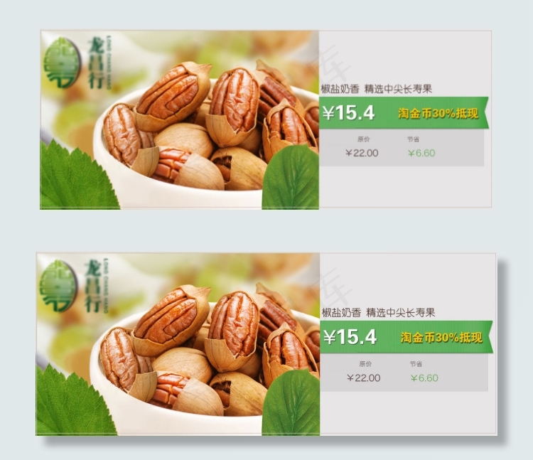 长寿果聚划算图 椒盐奶香 精选长...psd模版下载