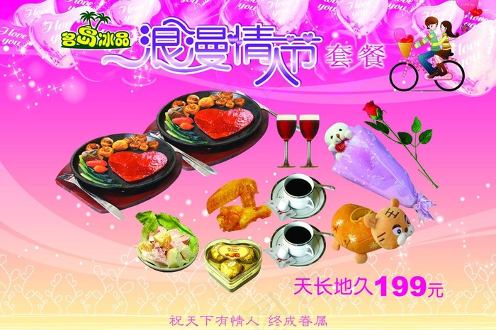 情人节套餐图片psd模版下载