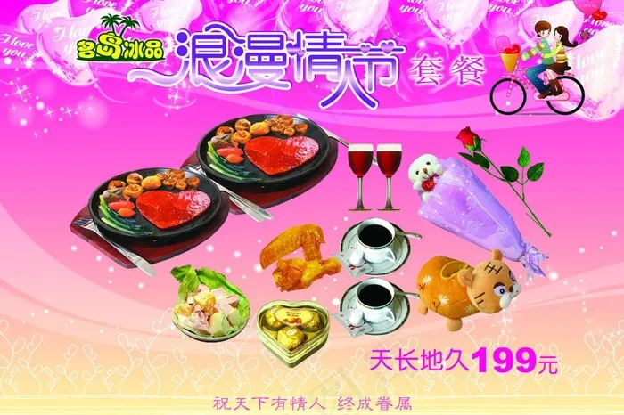 情人节套餐图片psd模版下载