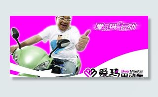 爱玛电动车宣传板面图片