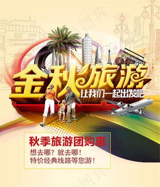 金秋旅游活动宣传海报设计psd素材