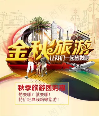 金秋旅游活动宣传海报设计psd素材
