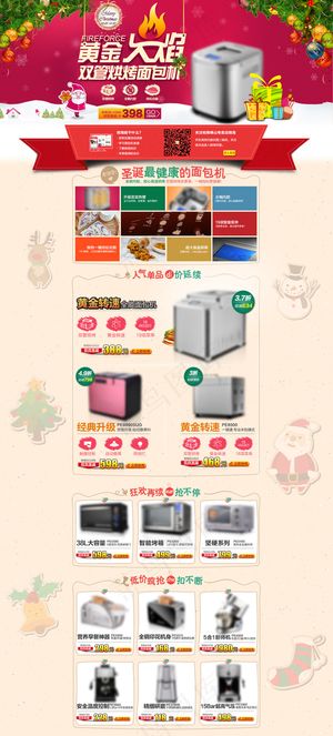 淘宝天猫面包机圣诞活动首页