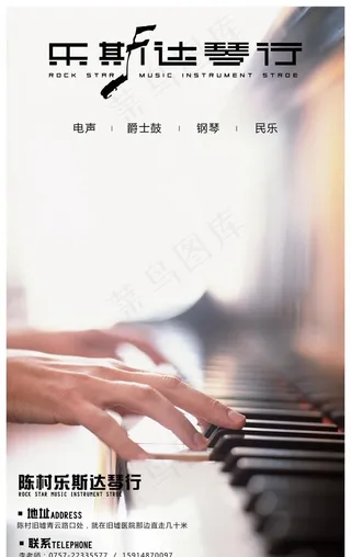 乐斯达琴行海报