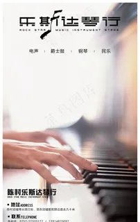 乐斯达琴行海报 乐斯达琴行海报