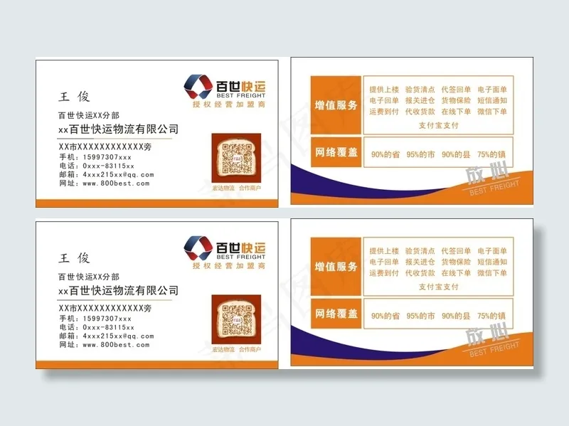 百世快运名片cdrcdr矢量模版下载