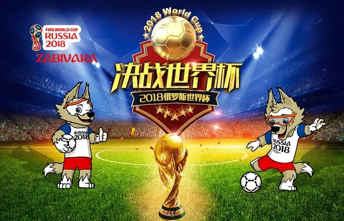 2018俄罗斯世界杯海报展板