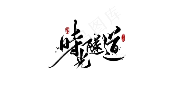 时光隧道字体设计