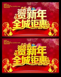 2015羊年贺新年海报设计PSD素材