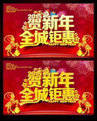 2015羊年贺新年海报设计PSD素材