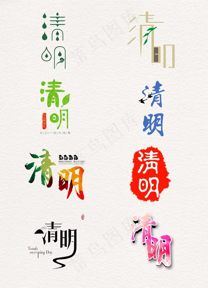 常见的清明艺术字海报元素素材psd模版下载