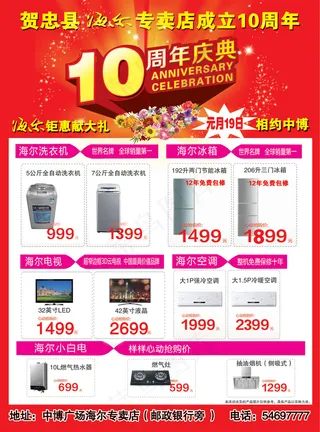 海尔电器10周年庆促销单PSD