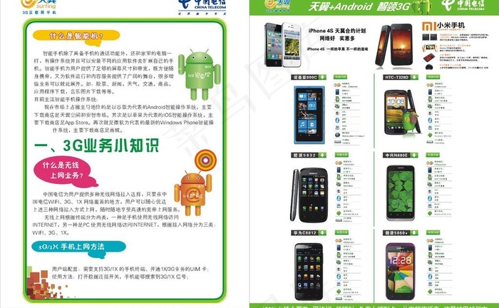 3g智能机宣传单图片cdr矢量模版下载