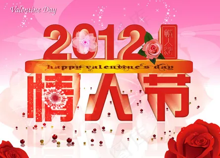 2012情人节立体字PSD素材