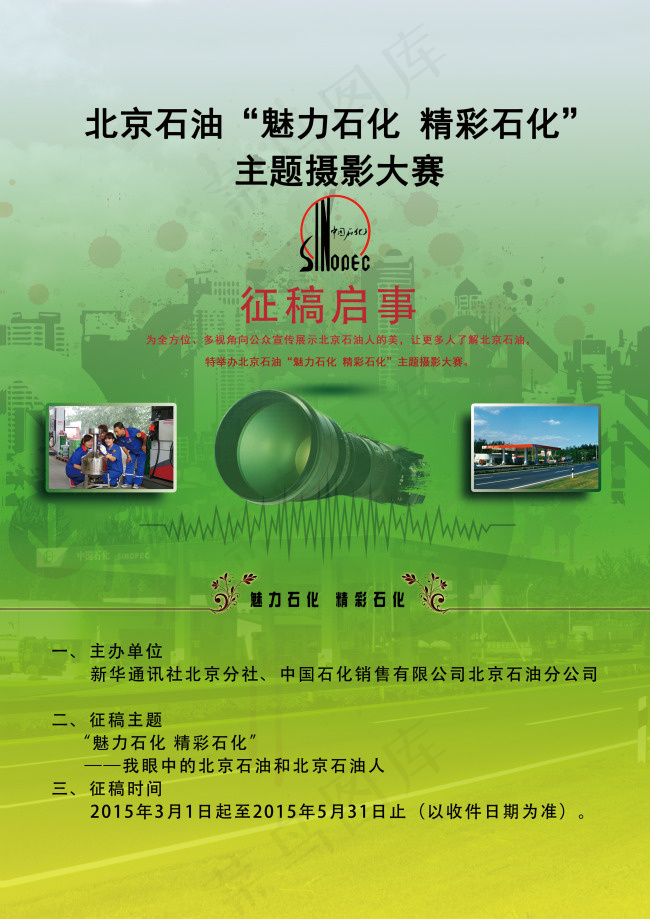 中国石化北京石油摄影征稿启事(3150X4330(DPI:200))psd模版下载