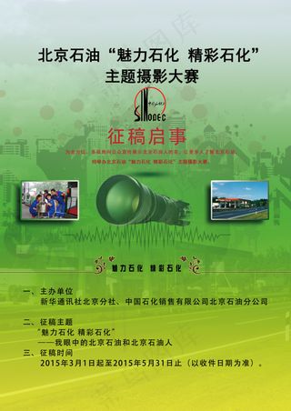 中国石化北京石油摄影征稿启事