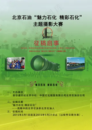 中国石化北京石油摄影征稿启事