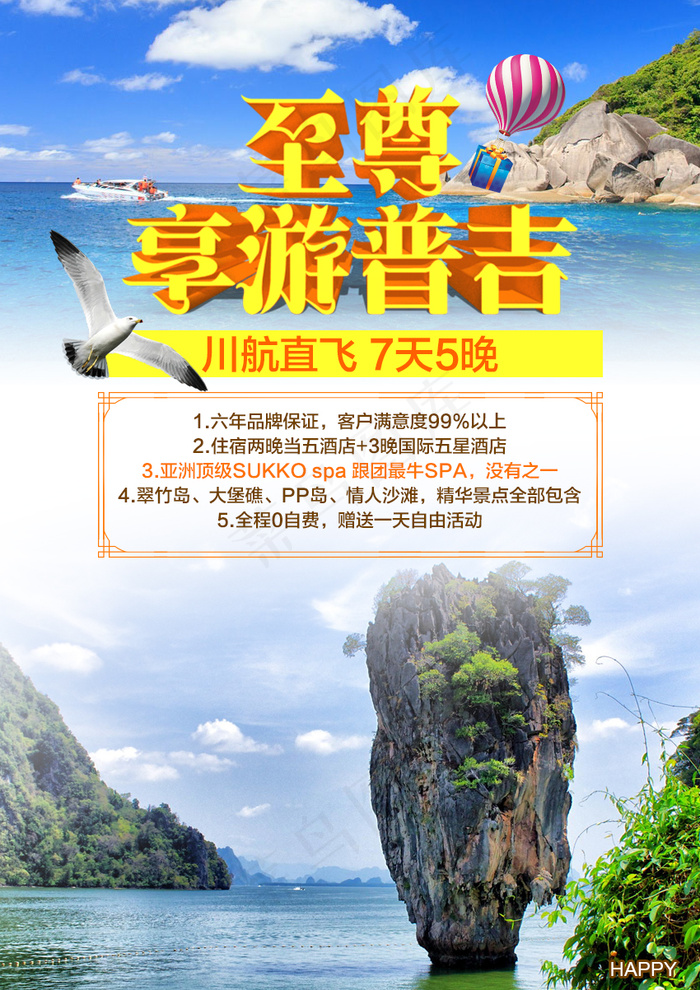 泰国普吉岛旅游广告