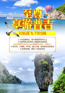 泰国普吉岛旅游广告