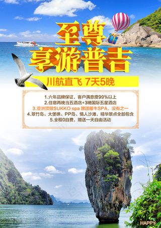 泰国普吉岛旅游广告