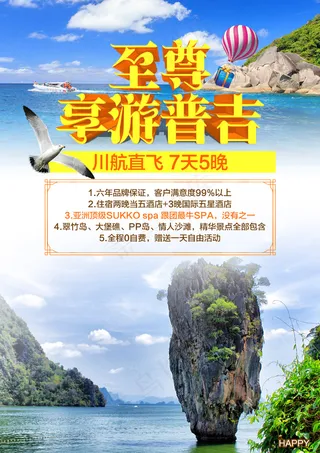 泰国普吉岛旅游广告